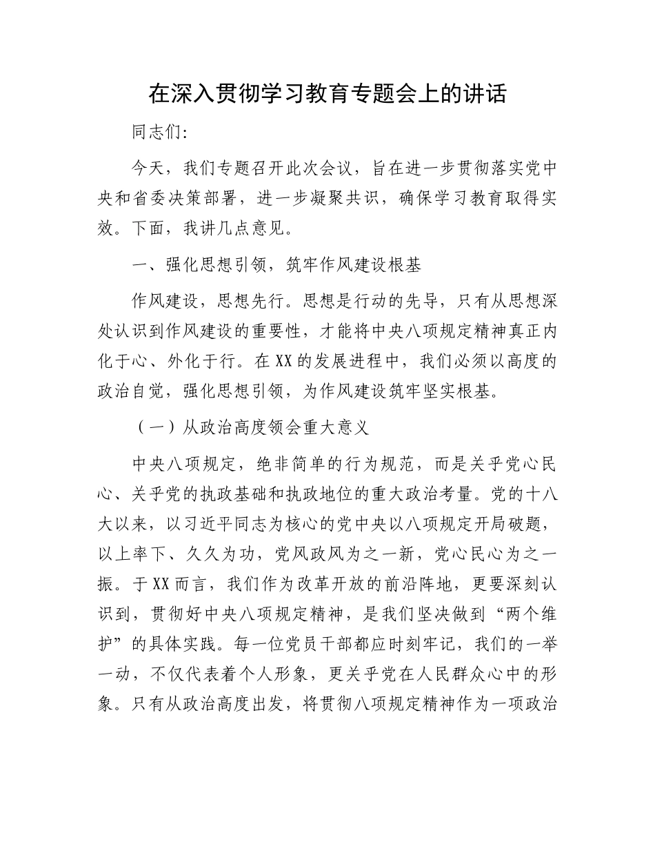 在深入贯彻学习教育专题会上的讲话_第1页