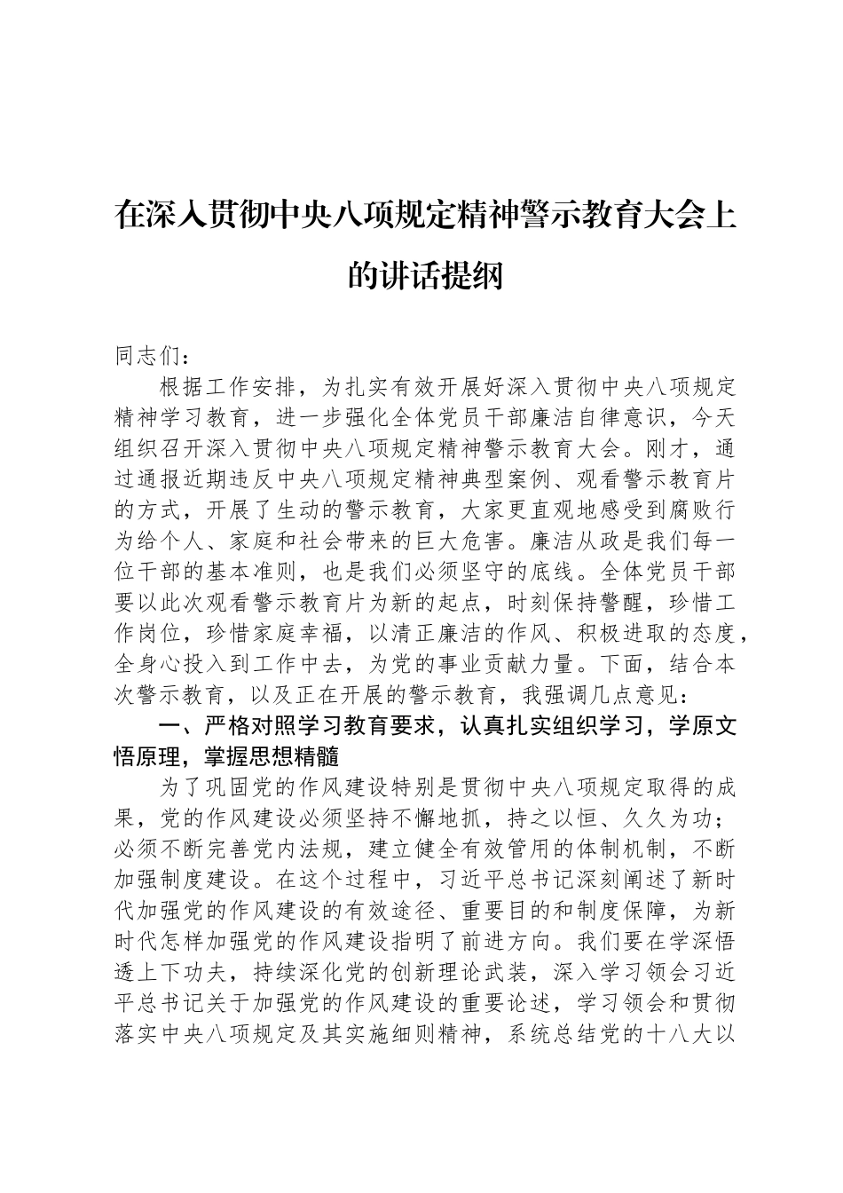 在深入贯彻中央八项规定精神警示教育大会上的讲话提纲_第1页