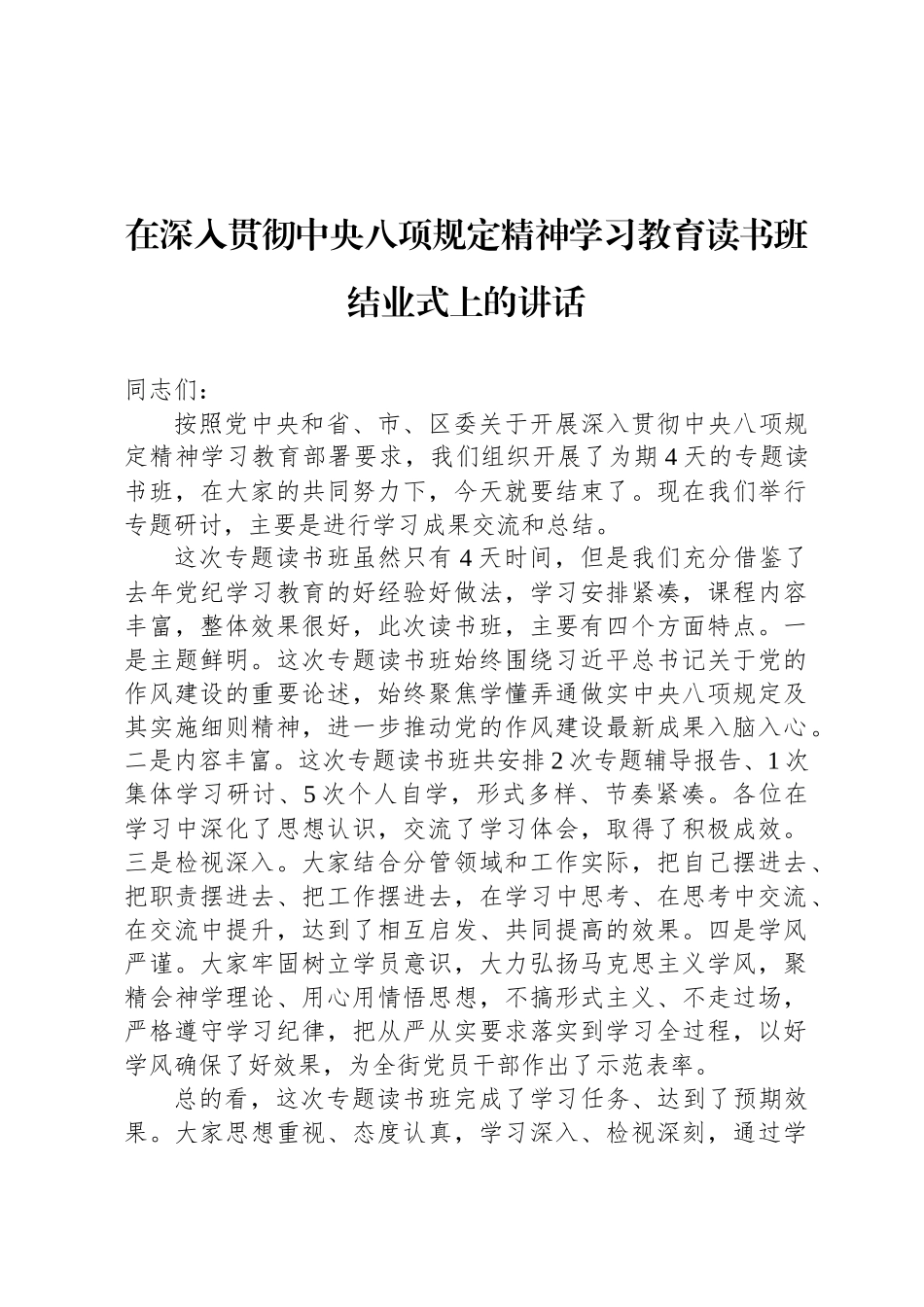 在深入贯彻中央八项规定精神学习教育读书班结业式上的讲话_第1页