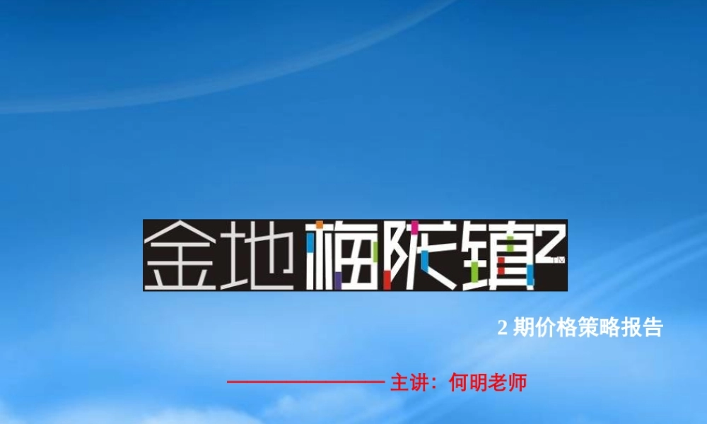 世联_深圳金地梅陇镇2期价格策略报告_93PPT_经典_高层