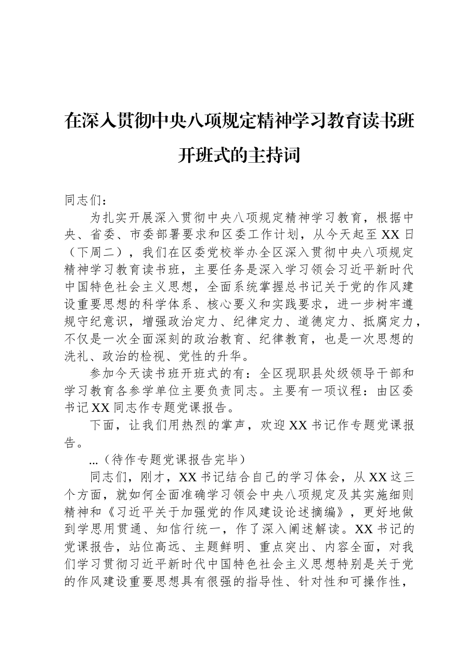 在深入贯彻中央八项规定精神学习教育读书班开班式的主持词_第1页
