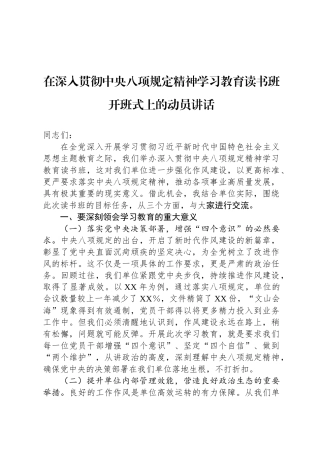 在深入贯彻中央八项规定精神学习教育读书班开班式上的动员讲话