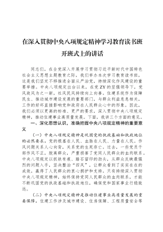 在深入贯彻中央八项规定精神学习教育读书班开班式上的讲话