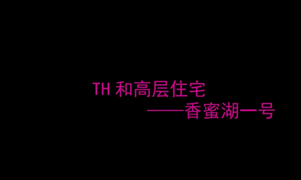 世联_深圳香蜜湖1号高层及th产品专题研_34PPT