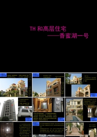 世联_深圳香蜜湖1号高层及th产品专题研_34PPT