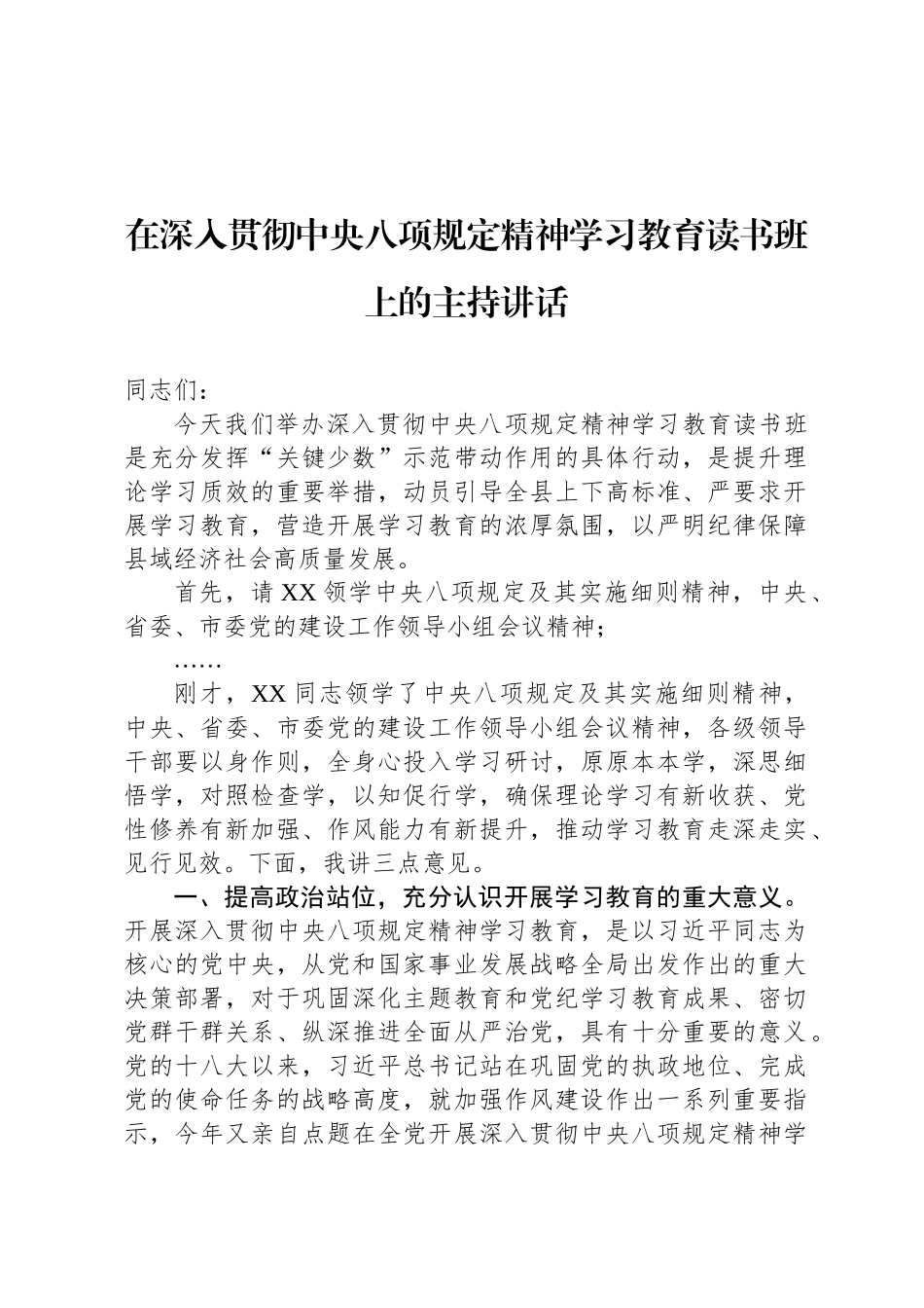 在深入贯彻中央八项规定精神学习教育读书班上的主持讲话_第1页