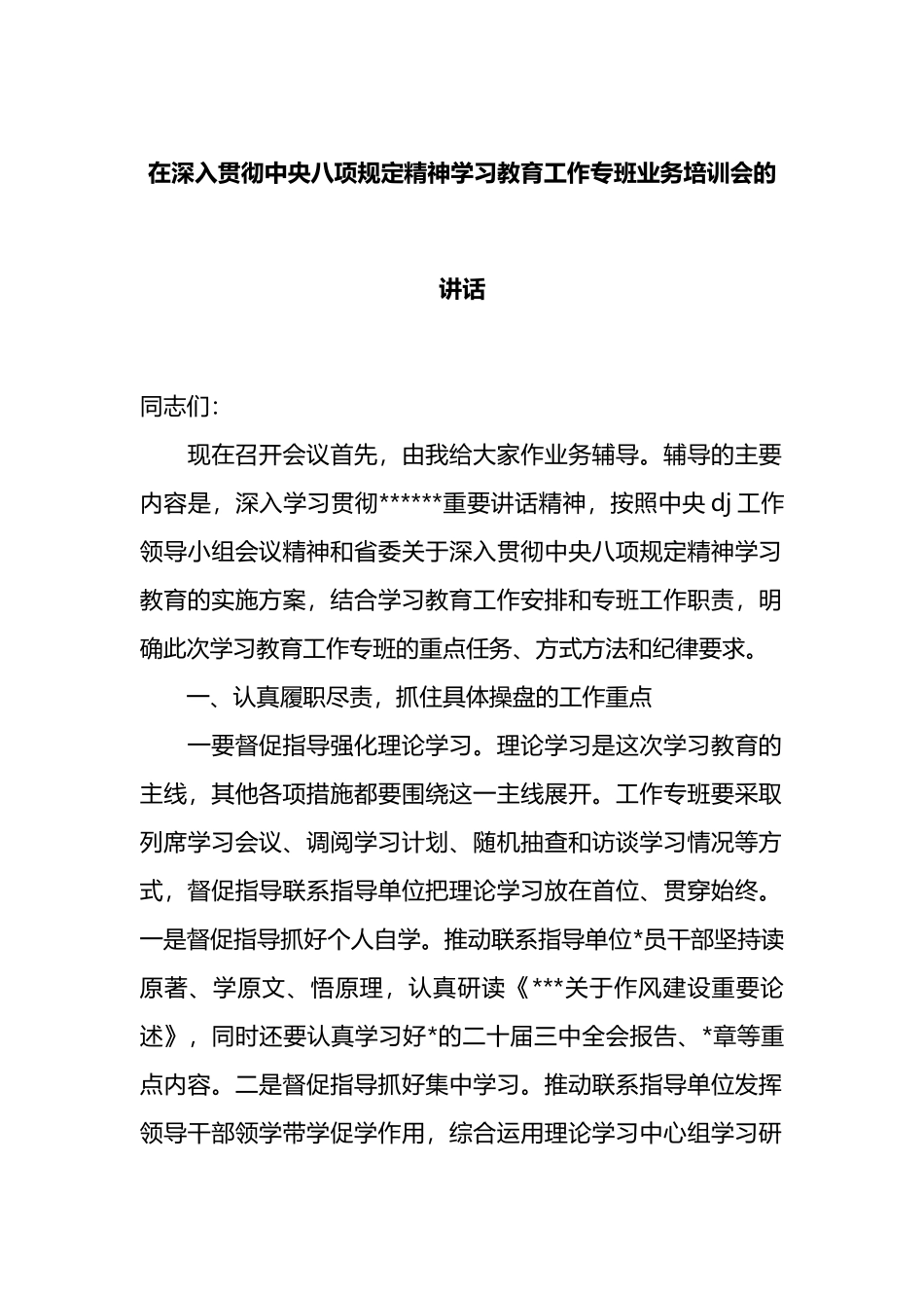 在深入贯彻中央八项规定精神学习教育工作专班业务培训会的讲话_第1页
