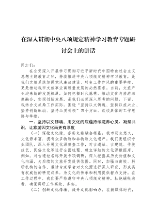 在深入贯彻中央八项规定精神学习教育专题研讨会上的讲话