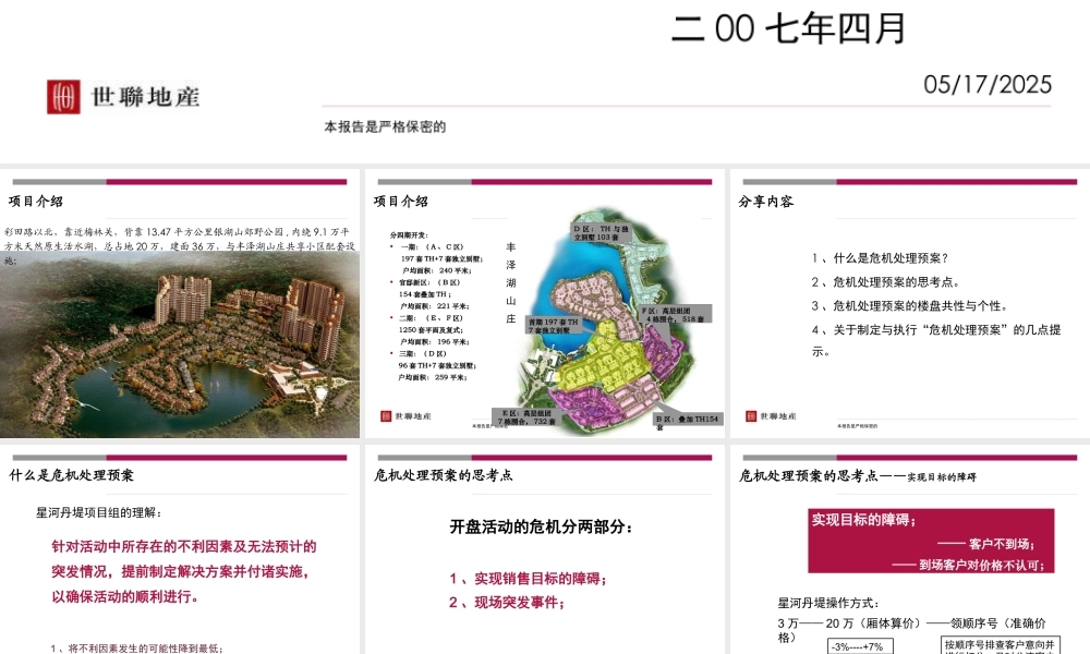 世联_深圳星河丹堤开盘活动危机处理预案分享_33PPT