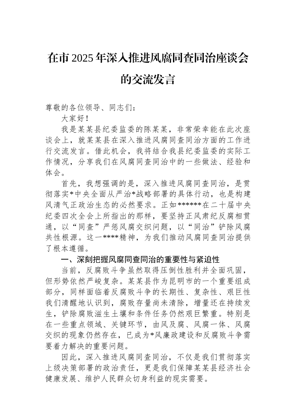 在市2025年深入推进风腐同查同治座谈会的交流发言_第1页
