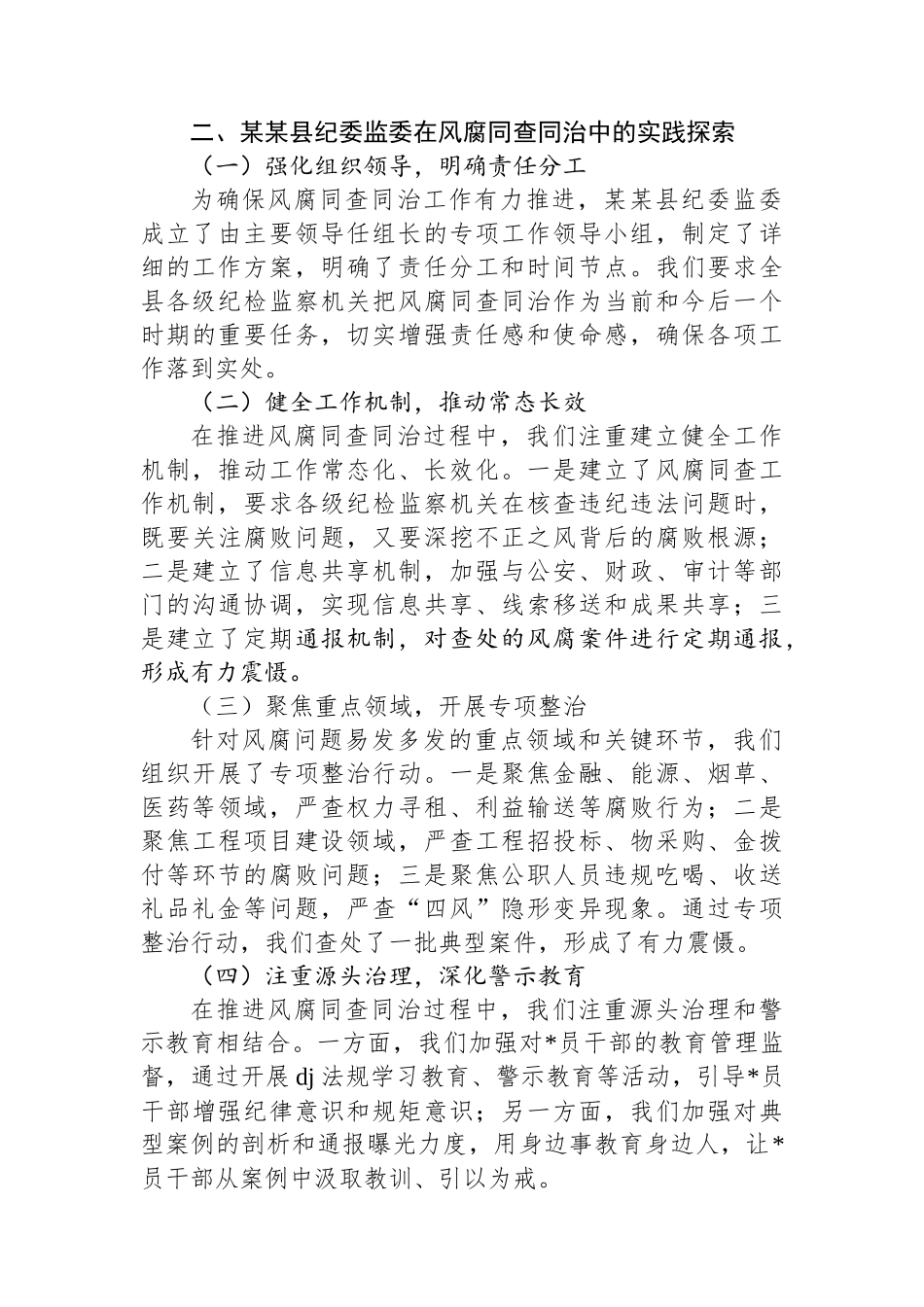 在市2025年深入推进风腐同查同治座谈会的交流发言_第2页