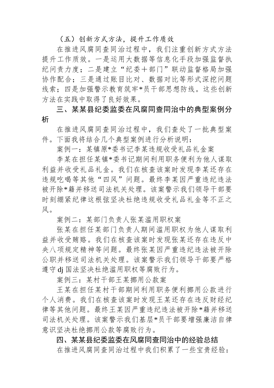 在市2025年深入推进风腐同查同治座谈会的交流发言_第3页