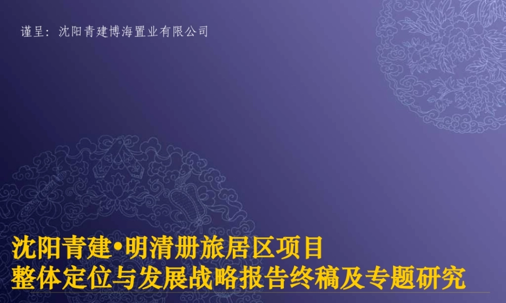 世联_沈阳青建明清册旅居区项目整体定位与发展战略报告_384PPT