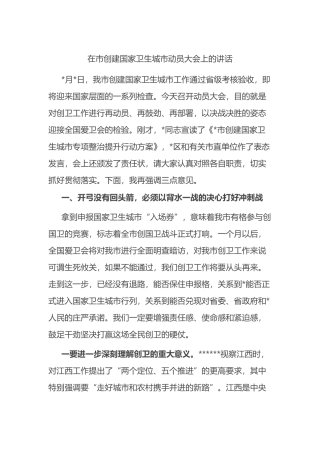 在市创建国家卫生城市动员大会上的讲话