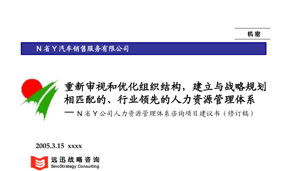 ××公司人力资源管理体系咨询项目建议书