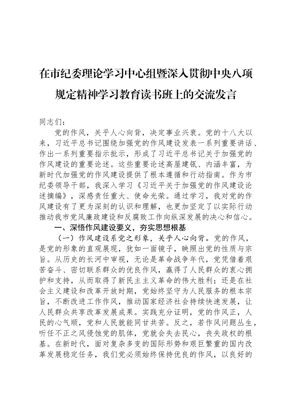 在市纪委理论学习中心组暨深入贯彻中央八项规定精神学习教育读书班上的交流发言_第1页