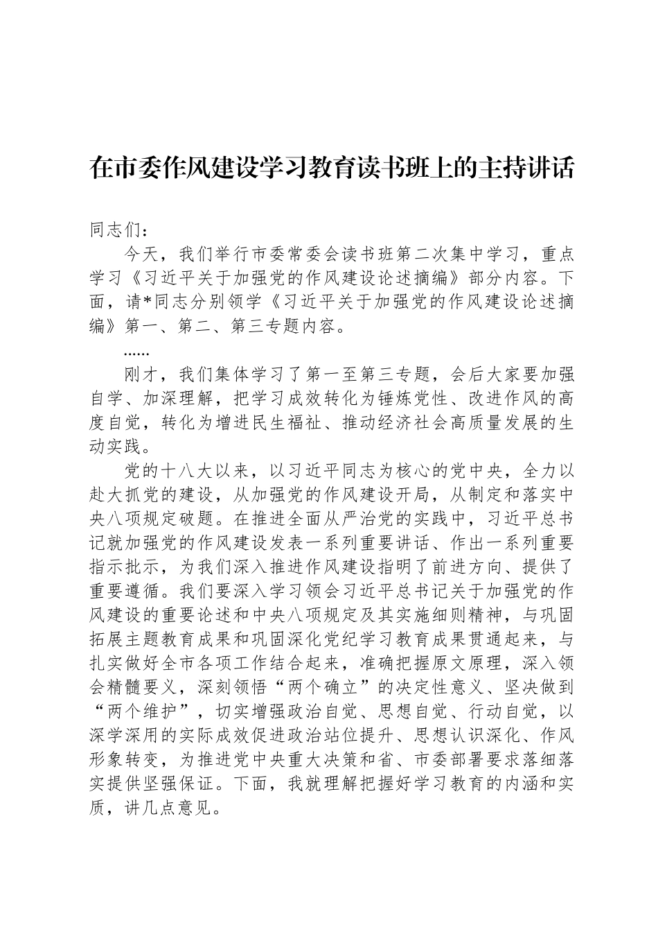在市委八项规定学习教育读书班上的主持讲话_第1页