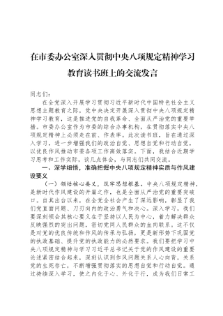 在市委办公室深入贯彻中央八项规定精神学习教育读书班上的交流发言