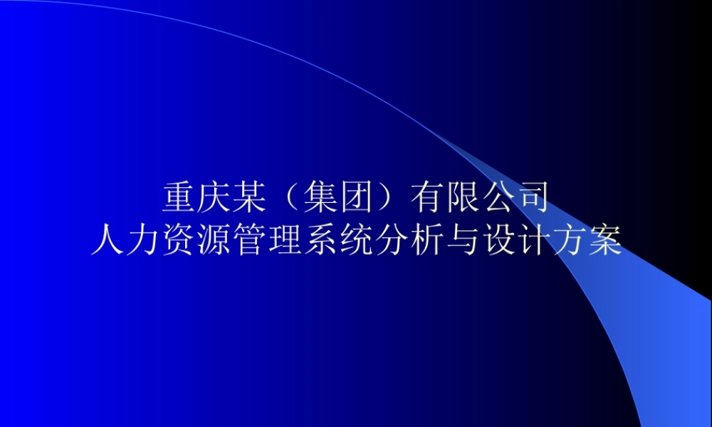 ××公司人力资源管理系统分析与设计方案(2)