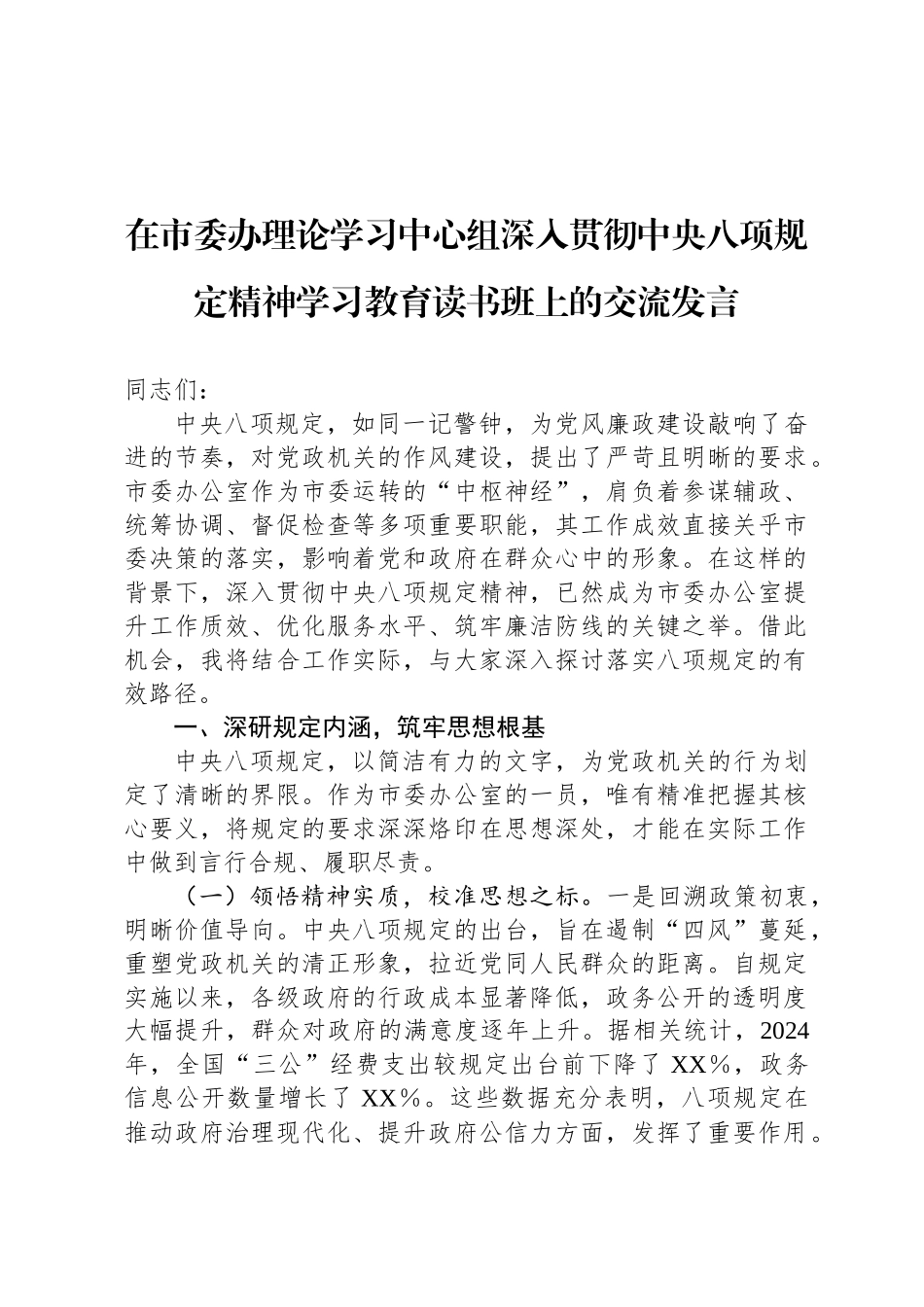 在市委办理论学习中心组深入贯彻中央八项规定精神学习教育读书班上的交流发言_第1页