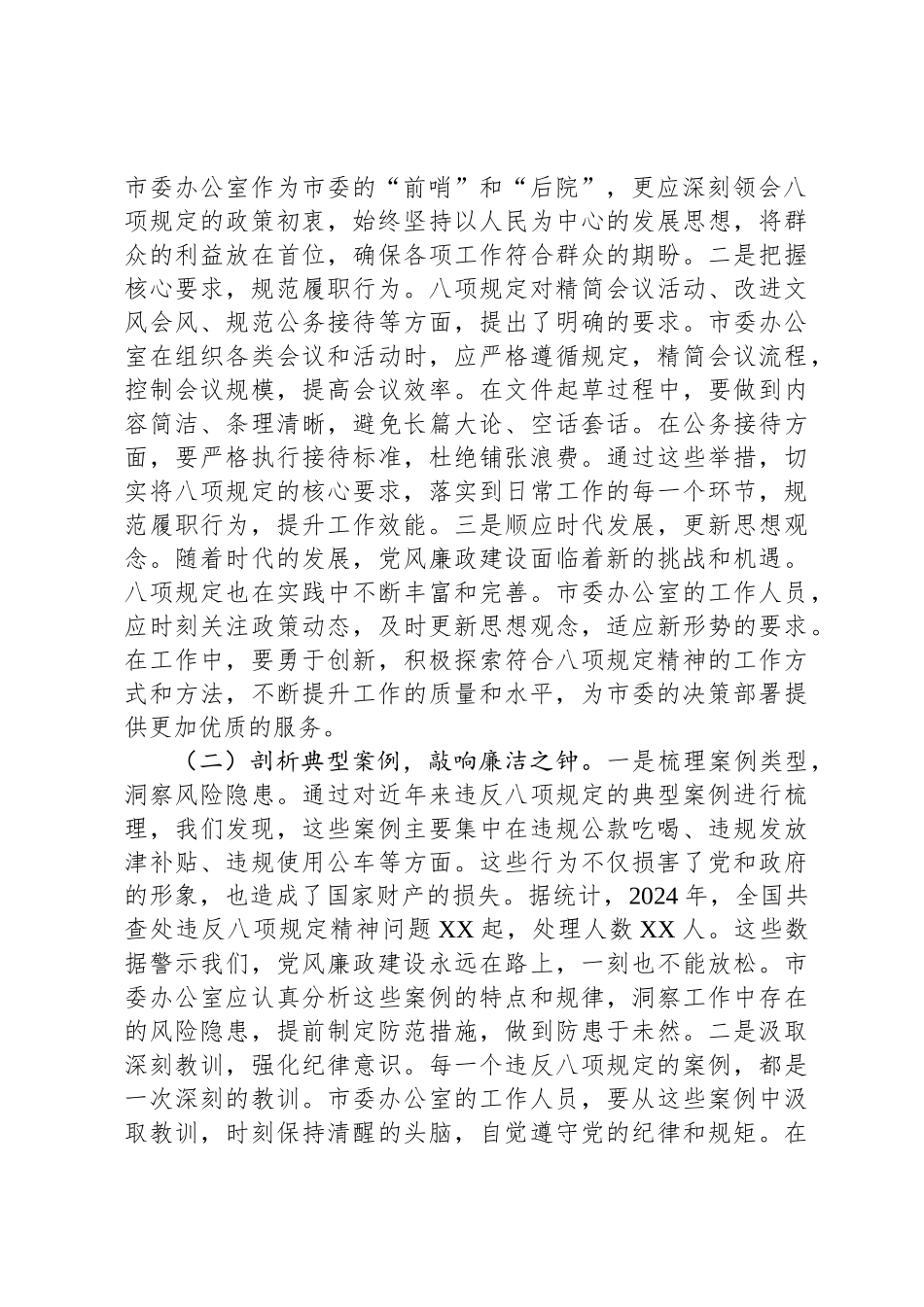 在市委办理论学习中心组深入贯彻中央八项规定精神学习教育读书班上的交流发言_第2页