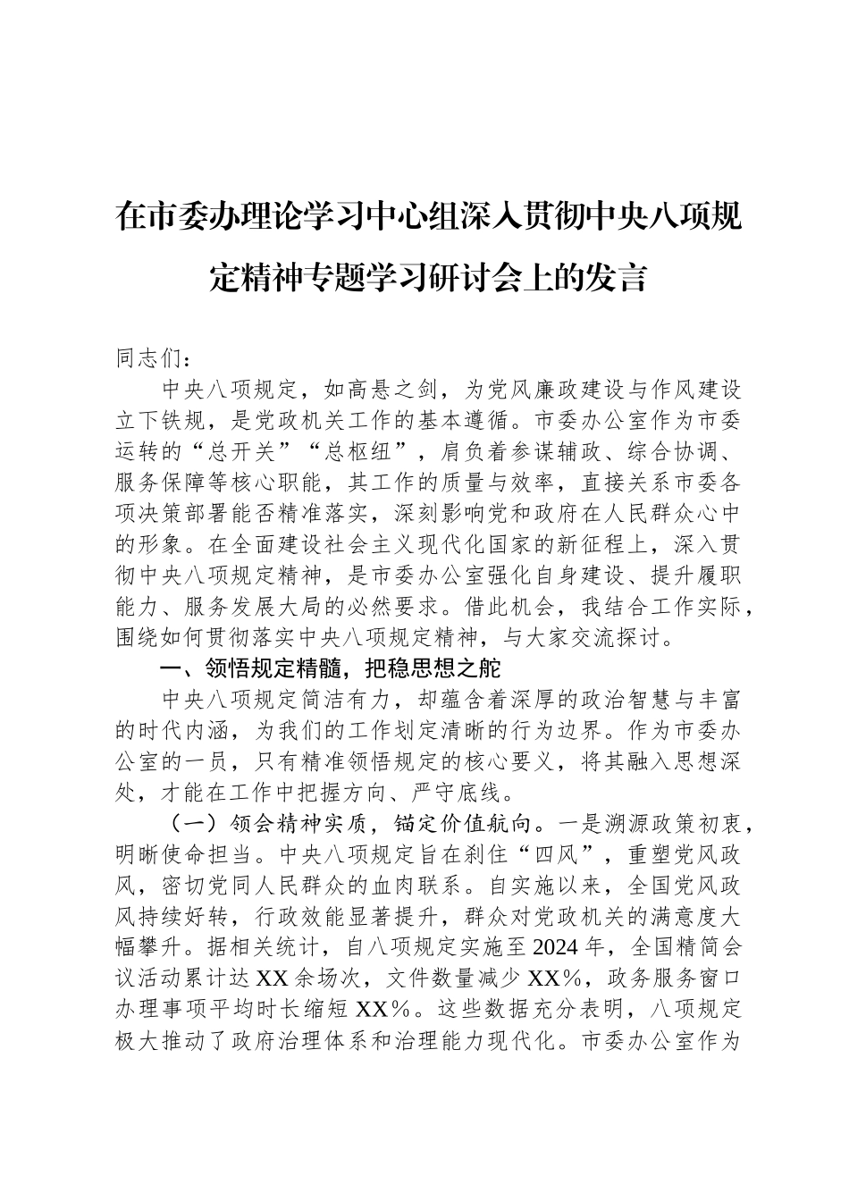 在市委办理论学习中心组深入贯彻中央八项规定精神专题学习研讨会上的发言_第1页