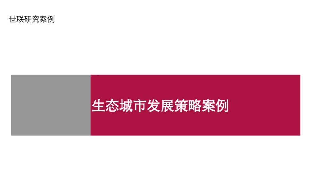 世联_生态城市发展策略案例_41PPT