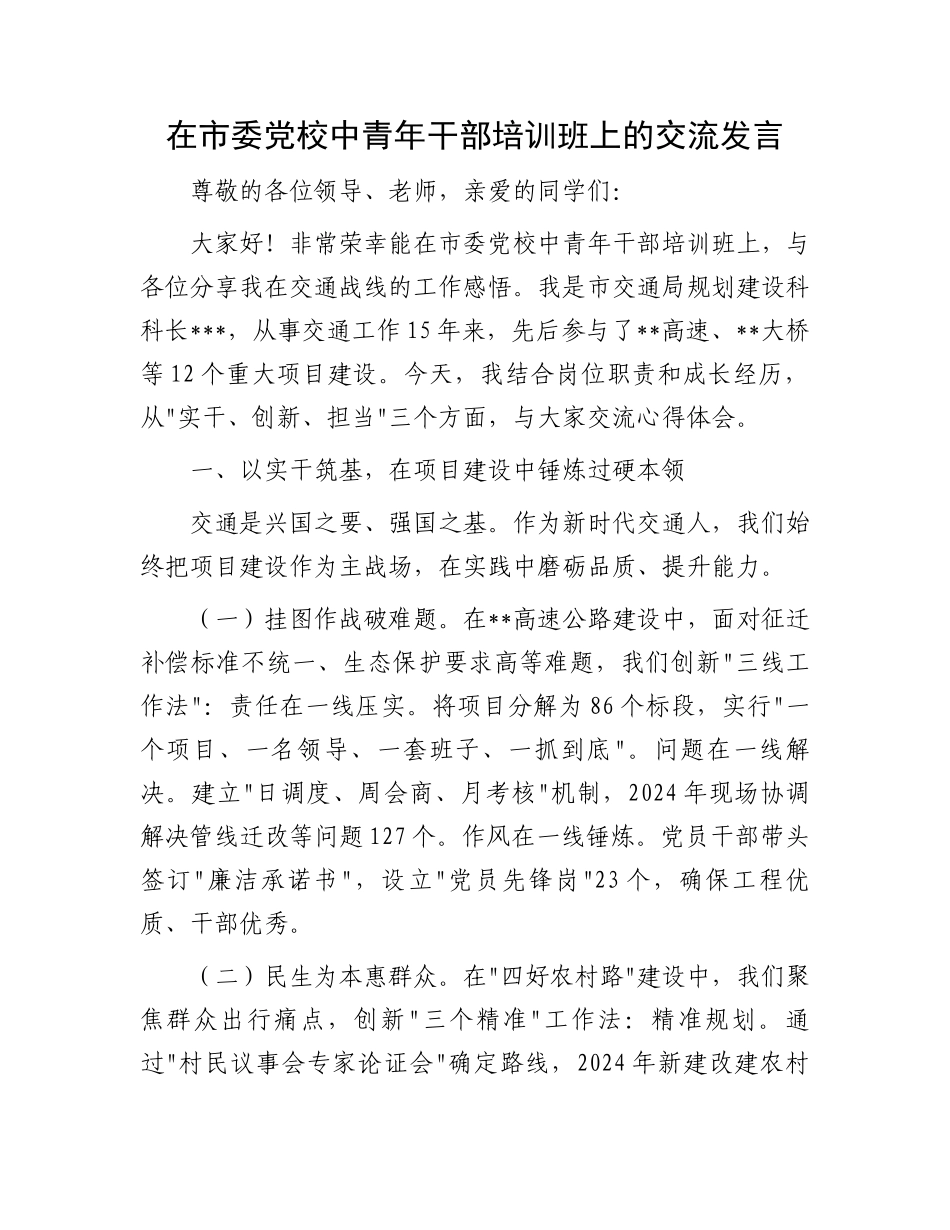 在市委党校中青年干部培训班上的交流发言_第1页