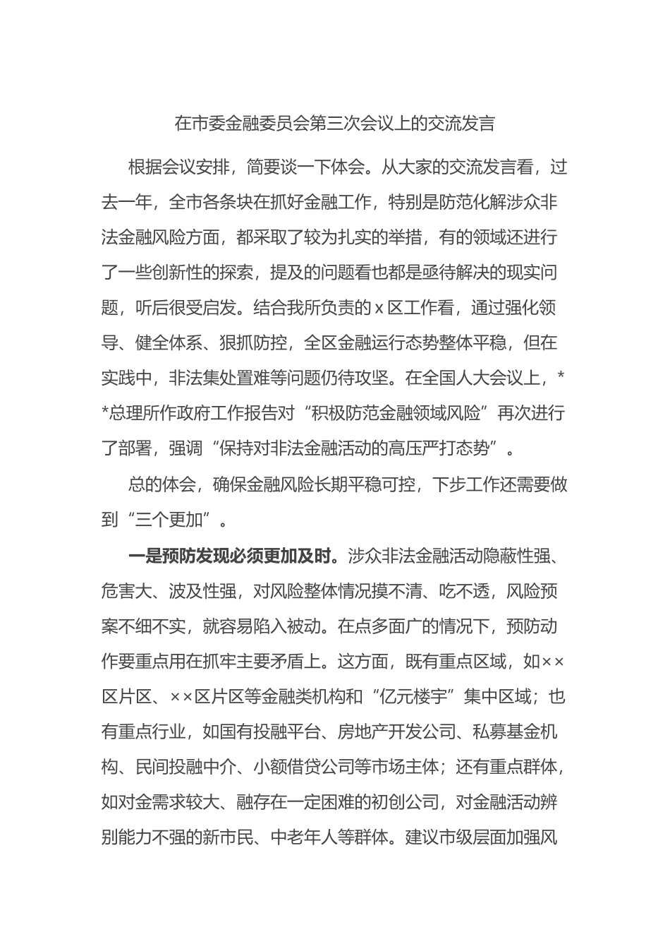 在市委金融委员会第三次会议上的交流发言_第1页