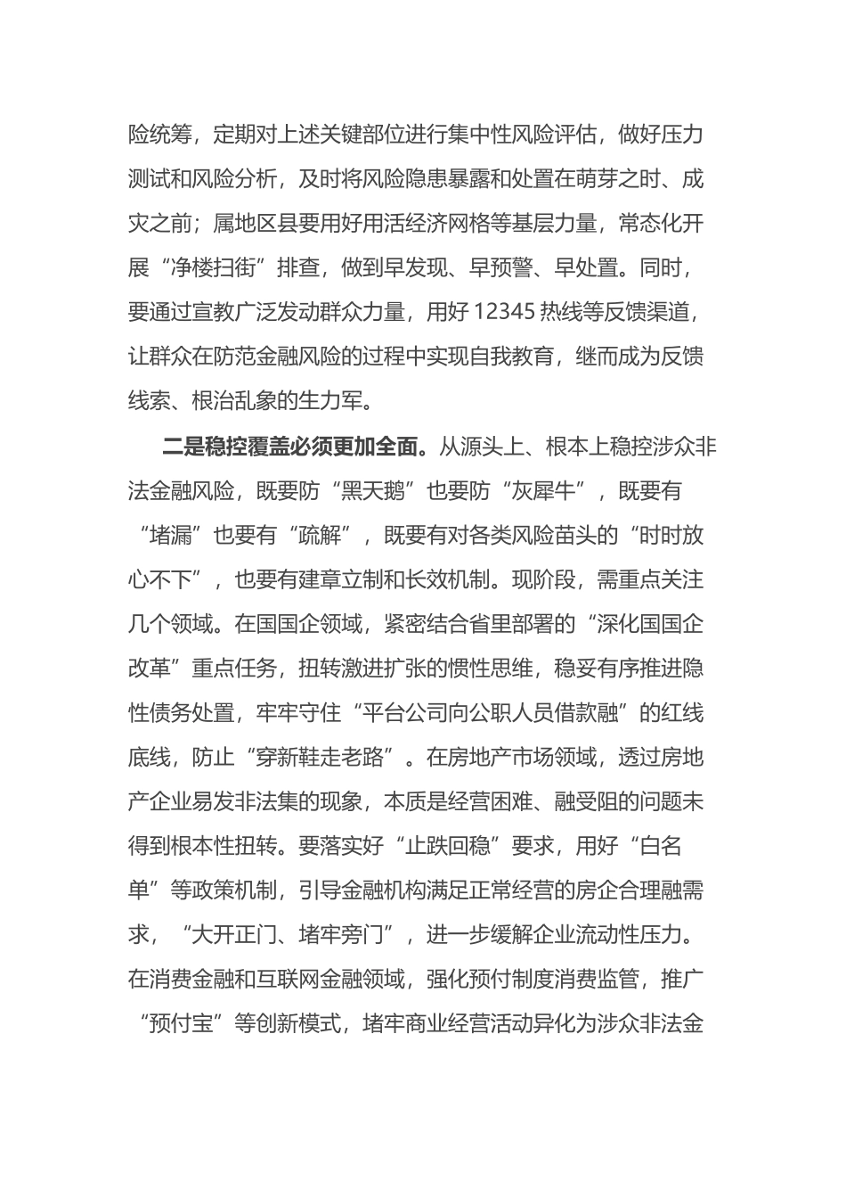 在市委金融委员会第三次会议上的交流发言_第2页