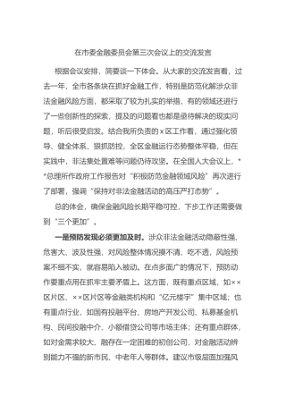 在市委金融委员会第三次会议上的交流发言