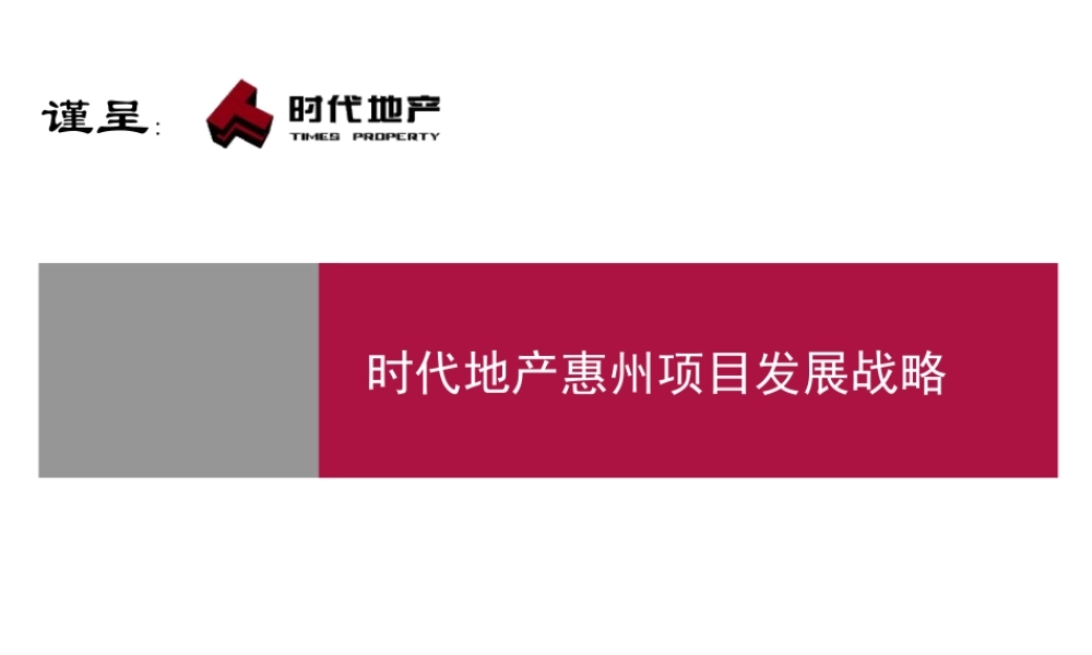 世联_时代地产惠州项目发展战略-101PPT