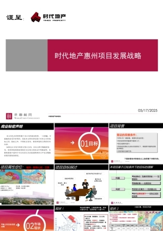 世联_时代地产惠州项目发展战略-101PPT