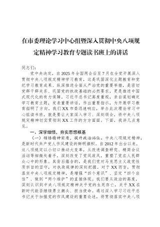 在市委理论学习中心组暨深入贯彻中央八项规定精神学习教育专题读书班上的讲话