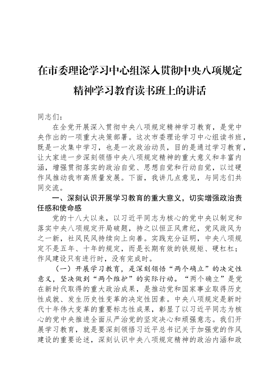 在市委理论学习中心组深入贯彻中央八项规定精神学习教育读书班上的讲话_第1页