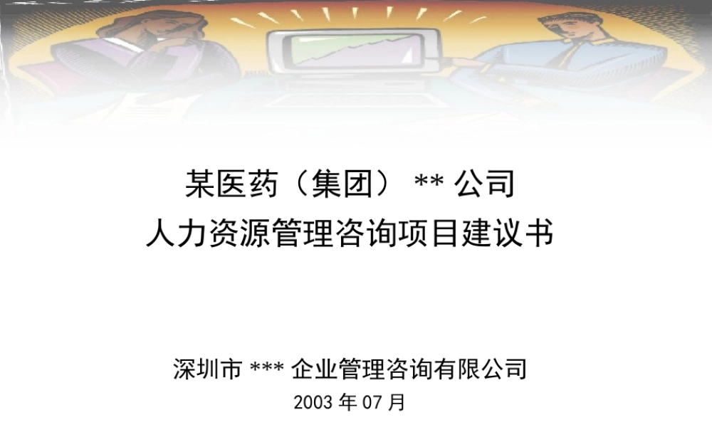 ××公司人力资源管理咨询项目建议书