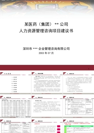 ××公司人力资源管理咨询项目建议书