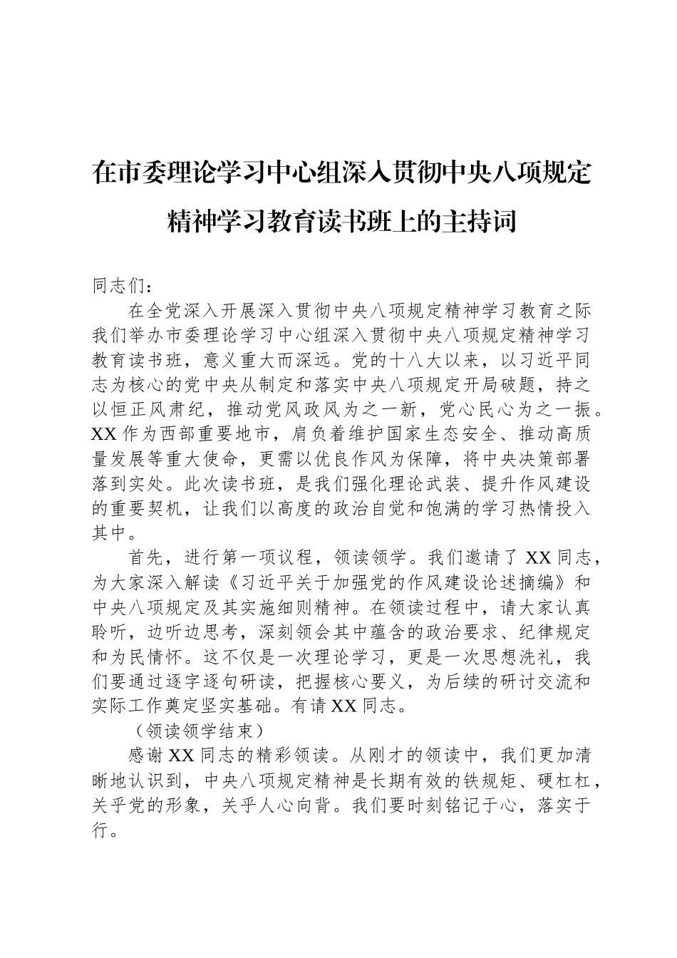 在市委理论学习中心组深入贯彻中央八项规定精神学习教育读书班上的主持词_第1页