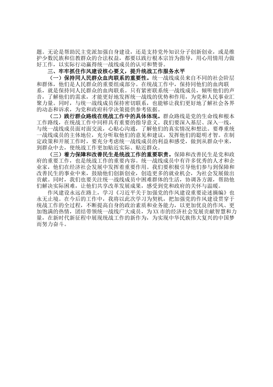 在市委统战部深入贯彻学习教育专题研讨会上的交流发言_第2页