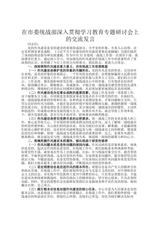 在市委统战部深入贯彻学习教育专题研讨会上的交流发言