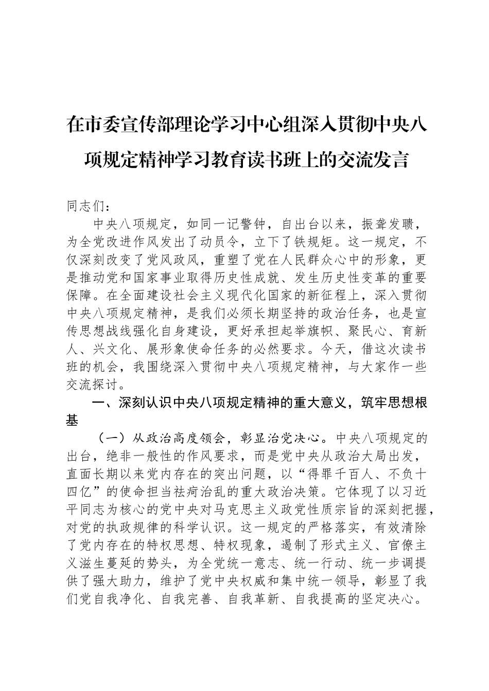 在市委宣传部理论学习中心组深入贯彻中央八项规定精神学习教育读书班上的交流发言_第1页