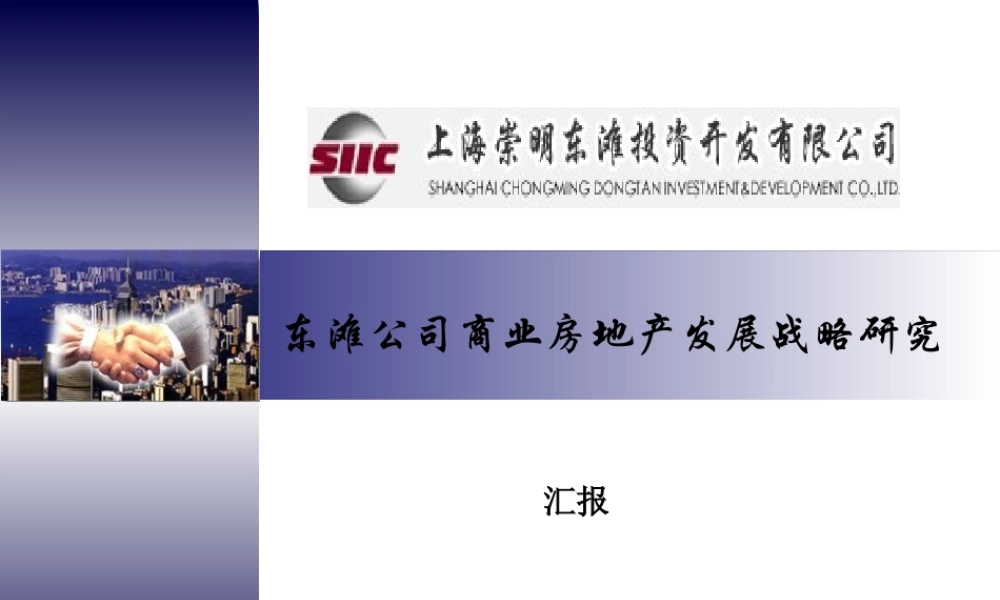 ××公司商业房地产发展战略研究（PPT 136页）