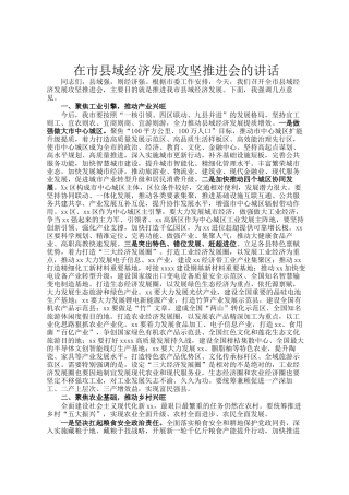 在市县域经济发展攻坚推进会的讲话
