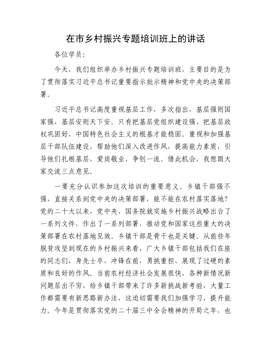 在市乡村振兴专题培训班上的讲话_第1页