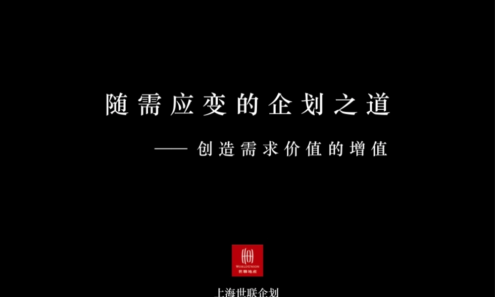 世联_随需应变的企划之道_创造需求价值的增值_122PPT