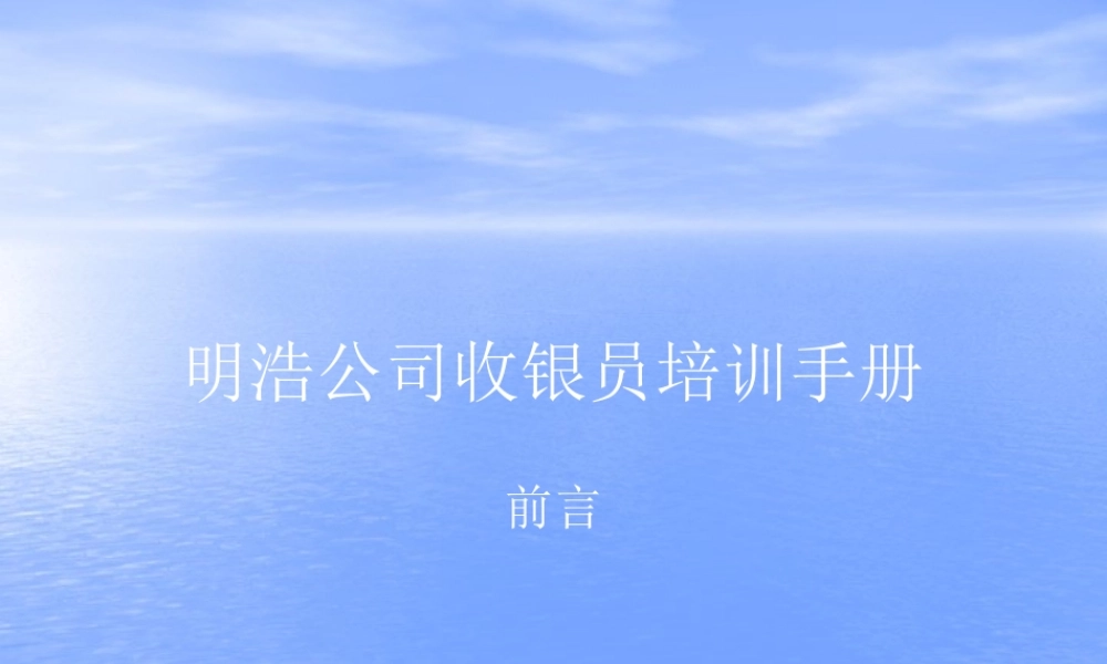 ××公司收银员培训手册(2)
