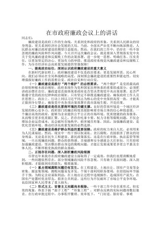 在市政府廉政会议上的讲话