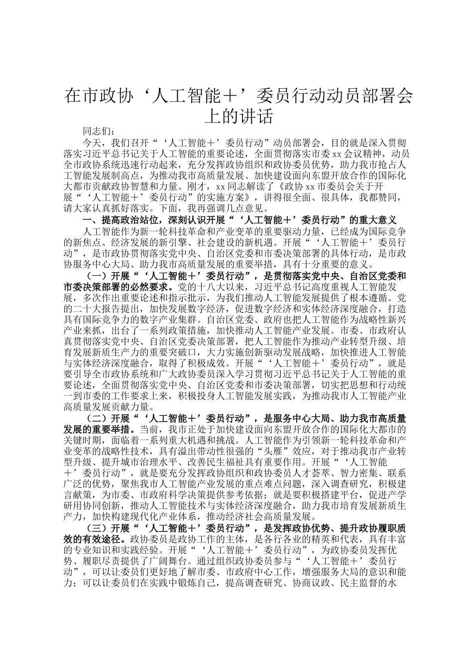 在市政协‘人工智能＋’委员行动动员部署会上的讲话_第1页