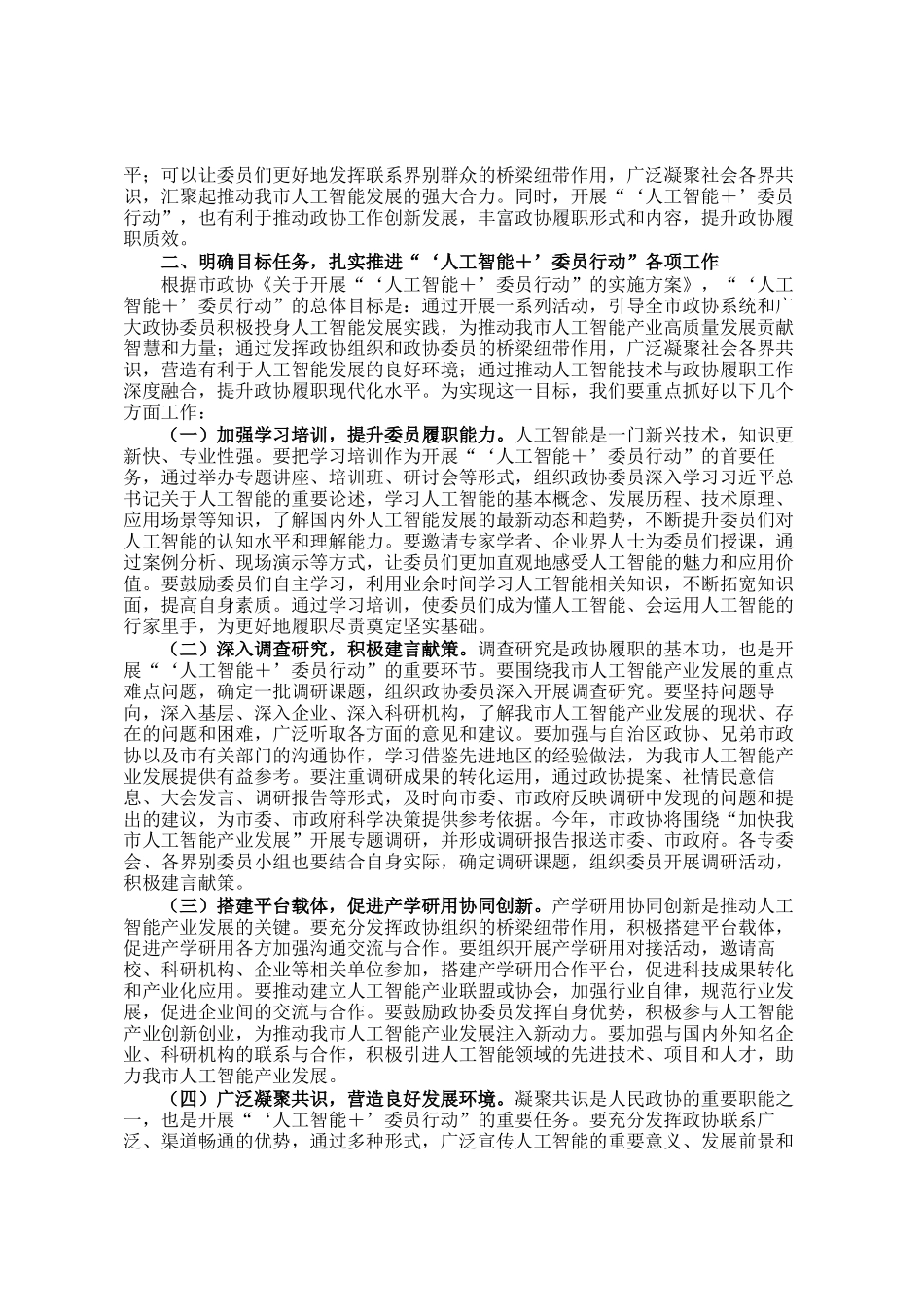 在市政协‘人工智能＋’委员行动动员部署会上的讲话_第2页