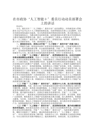 在市政协‘人工智能＋’委员行动动员部署会上的讲话